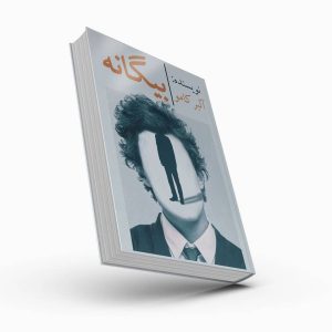بیگانه 1